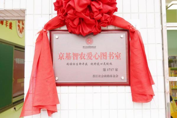 情系乡村教育 书香筑梦未来——京基智农首批爱心图书室揭牌启用