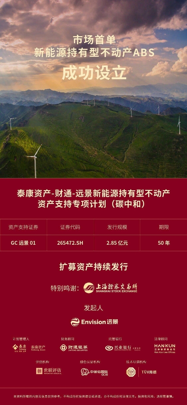 远景携手泰康资产发起首单新能源持有型不动产ABS，助力企业加速全价值链碳中和