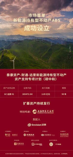 远景携手泰康资产发起首单新能源持有型不动产ABS，助力企业加速全价值链碳中和