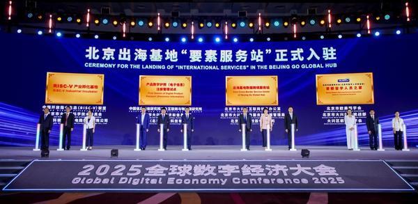 扬帆出海，一起大兴 2025全球数字经济大会“数字经济出海国际合作论坛”在京召开