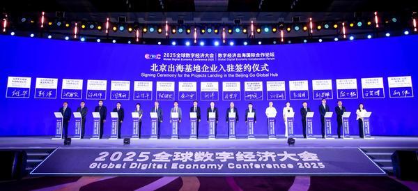 扬帆出海，一起大兴 2025全球数字经济大会“数字经济出海国际合作论坛”在京召开