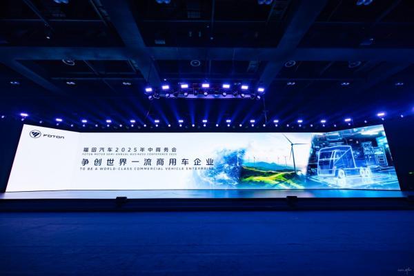 福田汽车2025年中商务会隆重召开 锚定世界一流战略目标