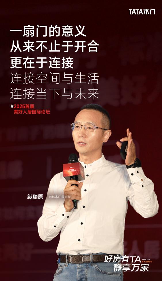 首届美好人居国际论坛成功召开，TATA木门以技术普惠推动美好人居与行业变革