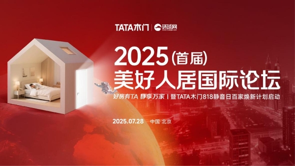 首届美好人居国际论坛成功召开，TATA木门以技术普惠推动美好人居与行业变革