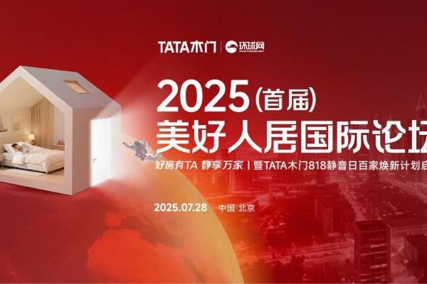 首届美好人居国际论坛成功召开，TATA木门以技术普惠推动美好人居与行业变革