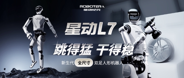 国内首个实现“整活干活双突破”的全尺寸人形机器人，星动纪元发布星动L7