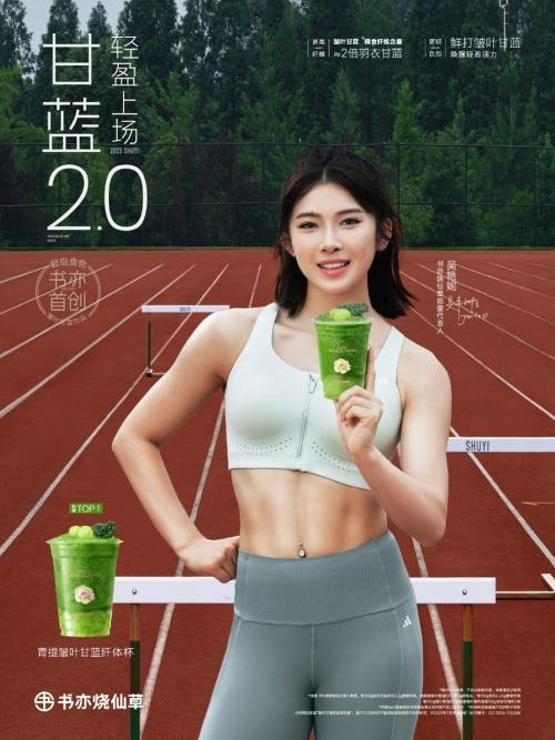 轻盈上场：书亦烧仙草联手“战斗天使”吴艳妮，解锁夏日健康新风味