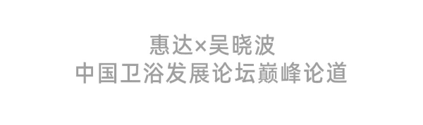 智净未来 共赢新章｜惠达卫浴2025年新品发布暨年中经销商大会盛大举办！