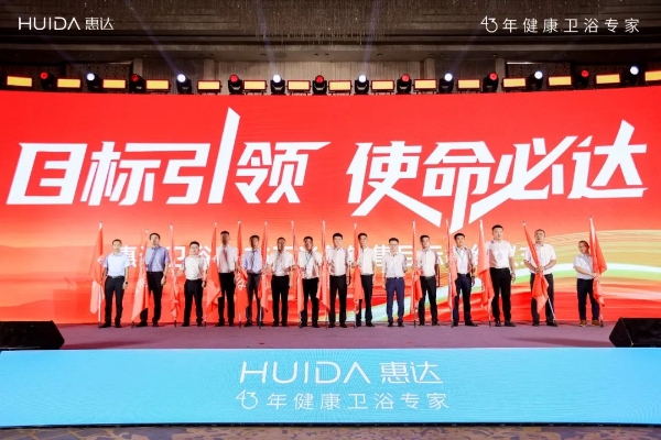 智净未来 共赢新章｜惠达卫浴2025年新品发布暨年中经销商大会盛大举办！