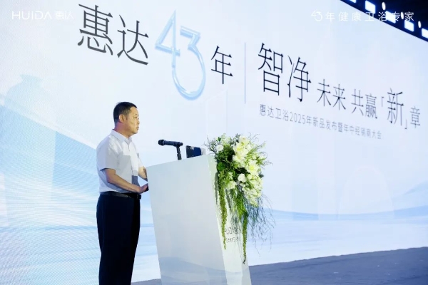 智净未来 共赢新章｜惠达卫浴2025年新品发布暨年中经销商大会盛大举办！