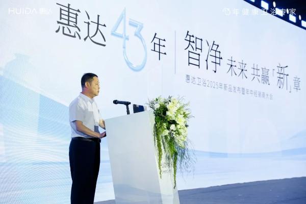 智净未来 共赢新章｜惠达卫浴2025年新品发布暨年中经销商大会盛大举办！