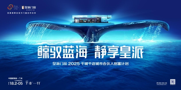 鲸驭蓝海静享皇派|皇派门窗深海级静谧主题展馆，即将亮相2025广州建博会！