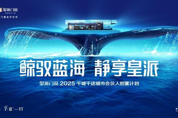 鲸驭蓝海静享皇派| 皇派门窗深海级静谧主题展馆，即将亮相2025广州建博会！