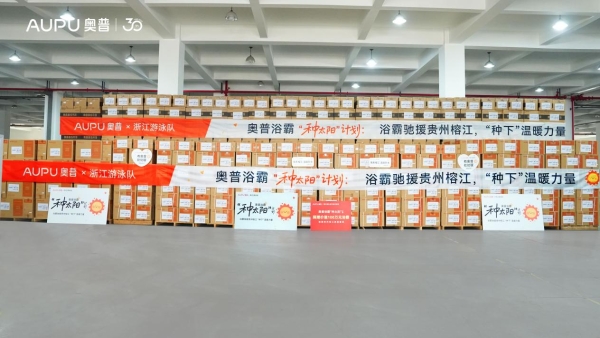 奥普“种太阳”公益活动首站贵州榕江，用浴霸点亮灾后家园