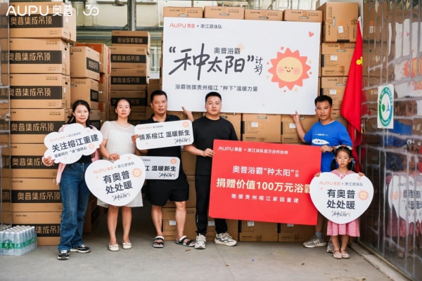 奥普“种太阳”公益活动首站贵州榕江，用浴霸点亮灾后家园