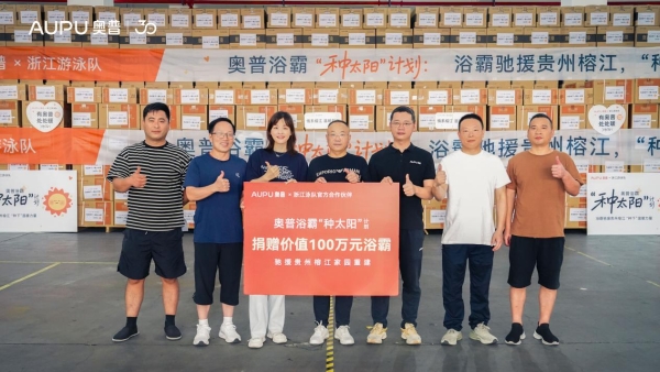 奥普“种太阳”公益活动首站贵州榕江，用浴霸点亮灾后家园