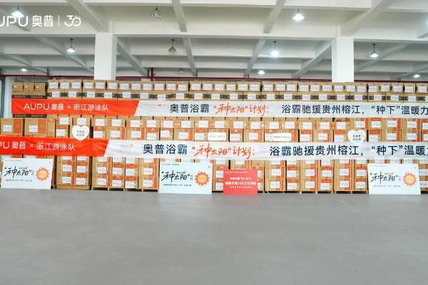 奥普“种太阳”公益活动首站贵州榕江，用浴霸点亮灾后家园