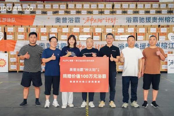 奥普“种太阳”公益活动首站贵州榕江，用浴霸点亮灾后家园