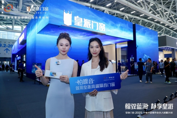 实力圈粉|2025中国建博会（广州）圆满收官，皇派门窗「深海级静谧」展馆引爆全场！