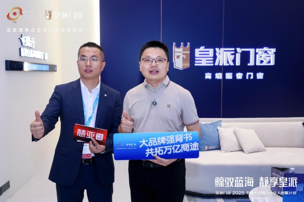 实力圈粉|2025中国建博会（广州）圆满收官，皇派门窗「深海级静谧」展馆引爆全场！