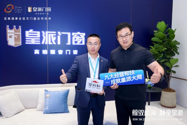 实力圈粉|2025中国建博会（广州）圆满收官，皇派门窗「深海级静谧」展馆引爆全场！