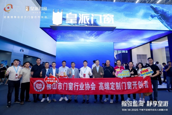 实力圈粉|2025中国建博会（广州）圆满收官，皇派门窗「深海级静谧」展馆引爆全场！