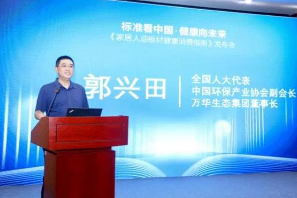 万华生态郭兴田：全过程无醛生产是中国标准自信的“底气”