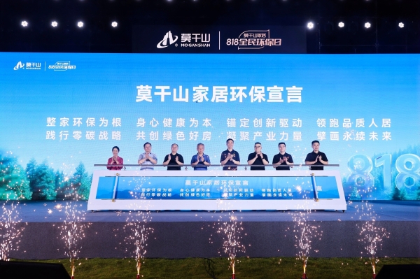莫干山家居发布环保新主张，以情感疗愈重塑家居行业价值新标杆 