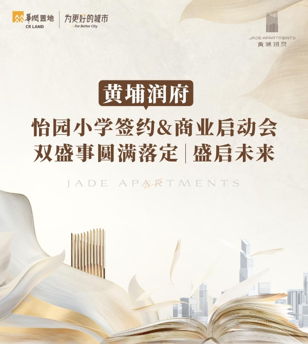 黄埔润府怡园小学签约暨商业启动会双盛事圆满落定
