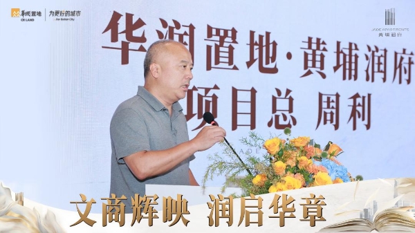 黄埔润府怡园小学签约暨商业启动会双盛事圆满落定