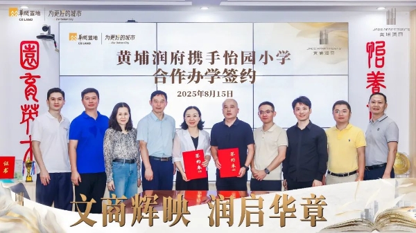 黄埔润府怡园小学签约暨商业启动会双盛事圆满落定
