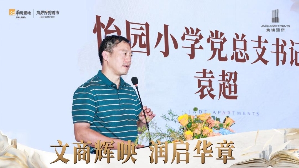 黄埔润府怡园小学签约暨商业启动会双盛事圆满落定