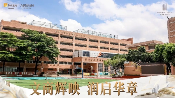 黄埔润府怡园小学签约暨商业启动会双盛事圆满落定