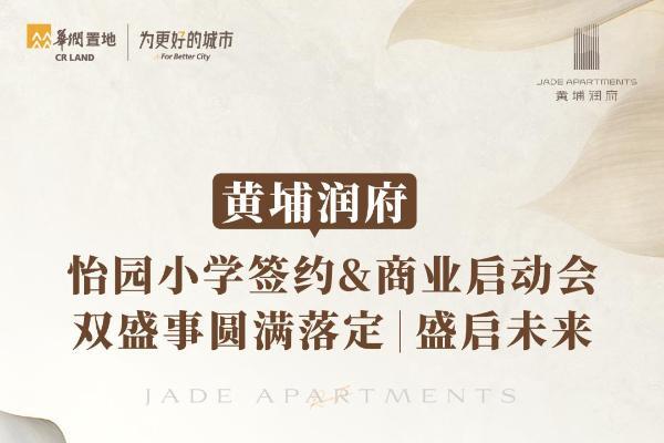 黄埔润府怡园小学签约暨商业启动会双盛事圆满落定