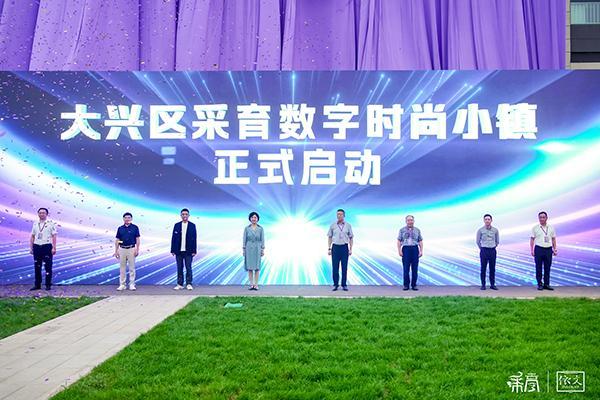 数字时尚精“采”绽放 小镇焕新“育”见未来 ——大兴区采育镇数字时尚小镇正式启动