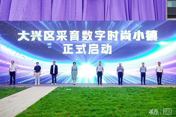 数字时尚精“采”绽放 小镇焕新“育”见未来 ——大兴区采育镇数字时尚小镇正式启动