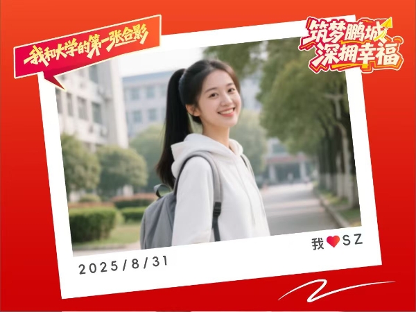 “筑梦鹏城，深拥幸福”进高校系列宣传活动首站开启
