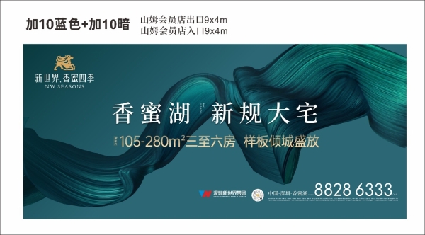 新世界·香蜜四季 现象级热势启幕香蜜湖豪宅新时代