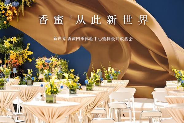 新世界·香蜜四季 现象级热势启幕香蜜湖豪宅新时代