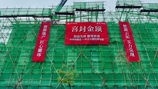 懋源云纪实力印证，别墅及商业主体结构封顶呈现
