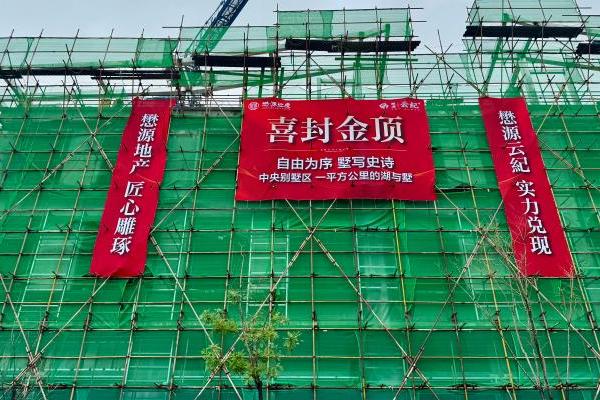 懋源云纪实力印证，别墅及商业主体结构封顶呈现