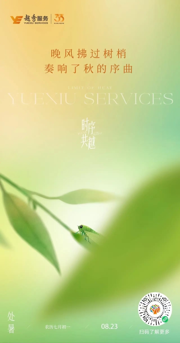 票选丨暑散风清！2025年处暑物业官宣海报大赏