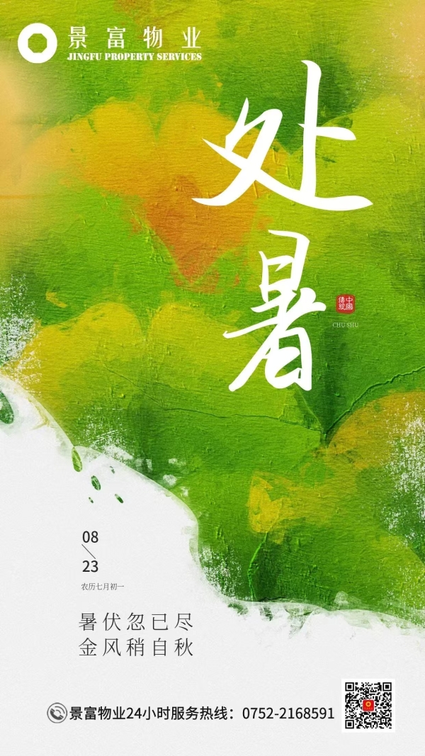 票选丨暑散风清！2025年处暑物业官宣海报大赏