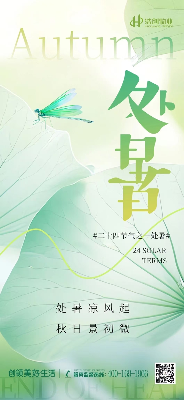 票选丨暑散风清！2025年处暑物业官宣海报大赏