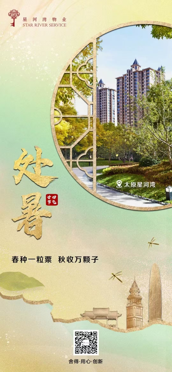 票选丨暑散风清！2025年处暑物业官宣海报大赏
