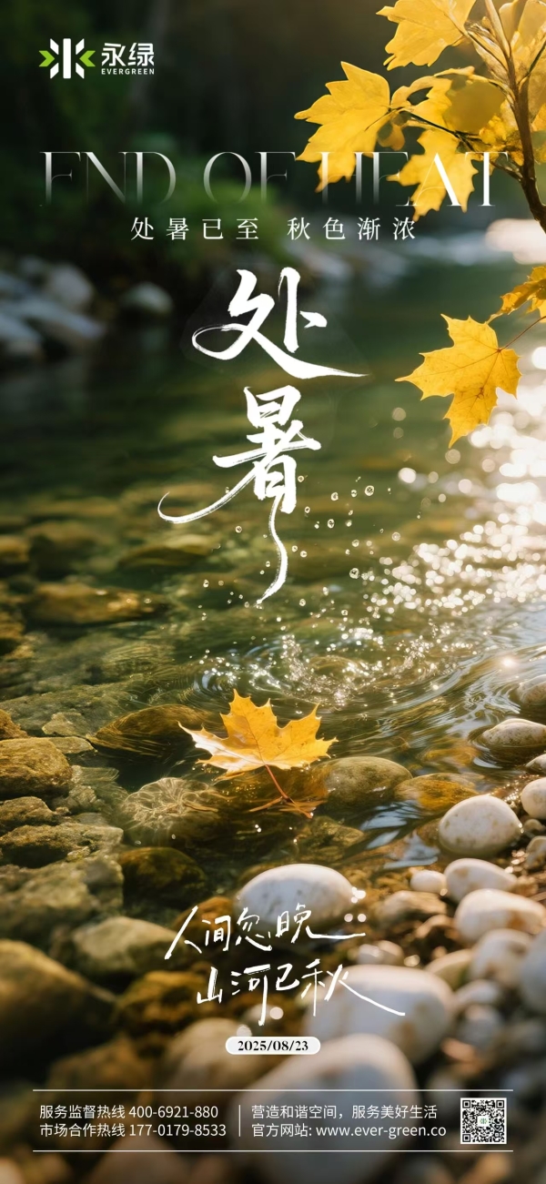 票选丨暑散风清！2025年处暑物业官宣海报大赏