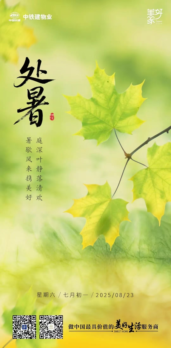 票选丨暑散风清！2025年处暑物业官宣海报大赏