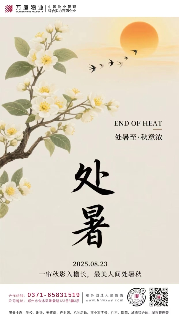票选丨暑散风清！2025年处暑物业官宣海报大赏