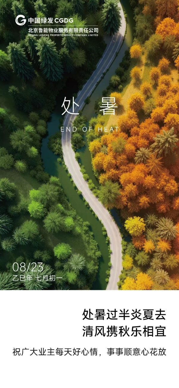 票选丨暑散风清！2025年处暑物业官宣海报大赏