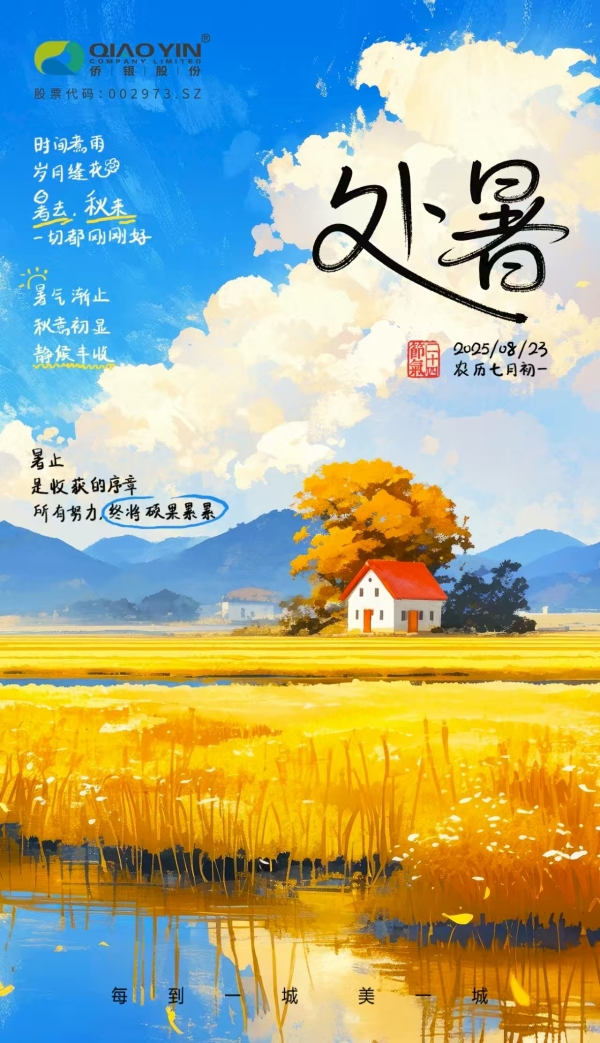 票选丨暑散风清！2025年处暑物业官宣海报大赏